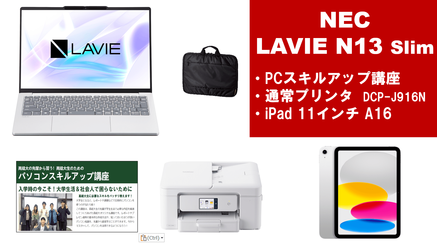 NEC LAVIE N13Slim＋PCスキルアップ講座セット＋通常プリンター＋iPadセット