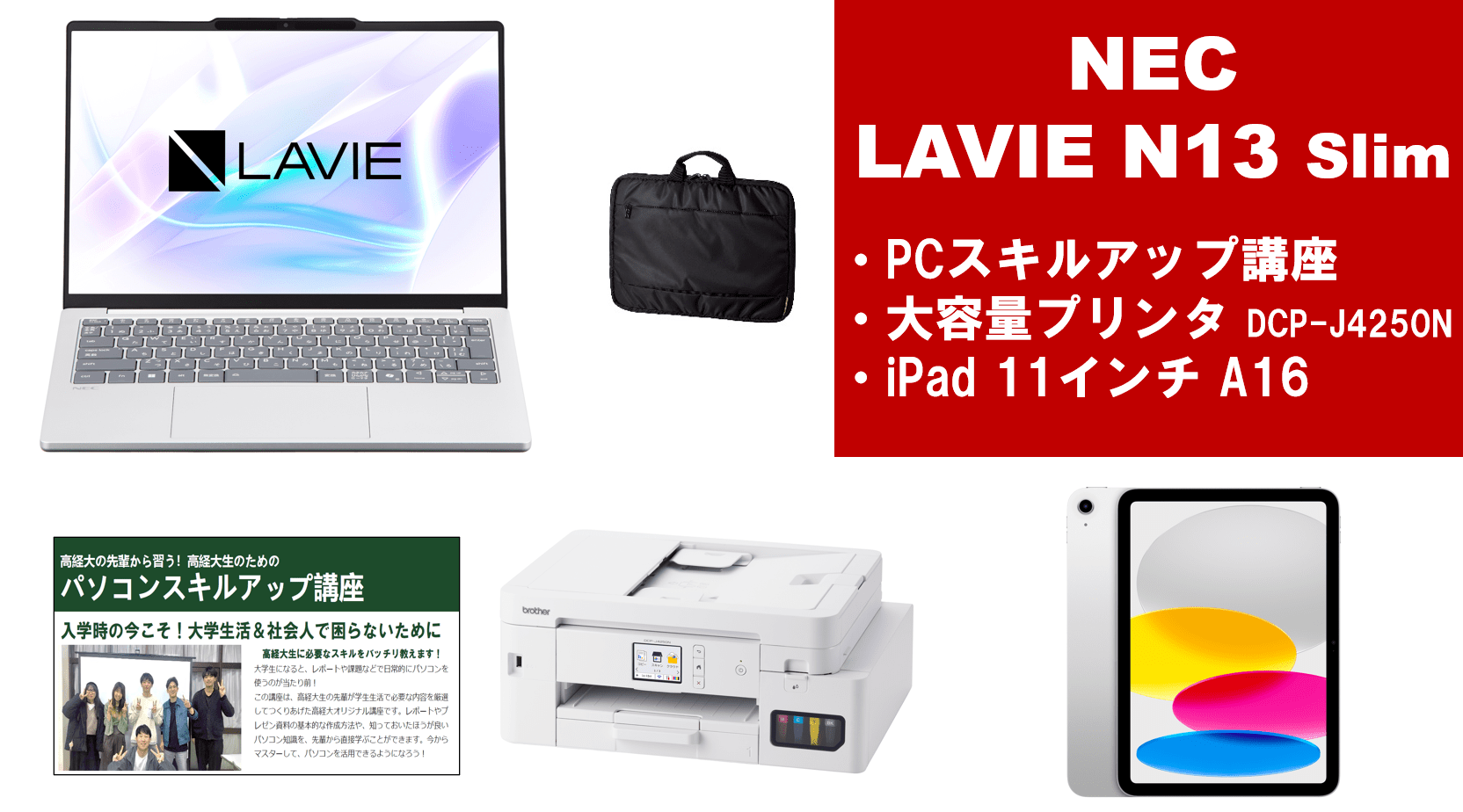 NEC LAVIE N13Slim＋PCスキルアップ講座セット＋大容量プリンター＋iPadセット
