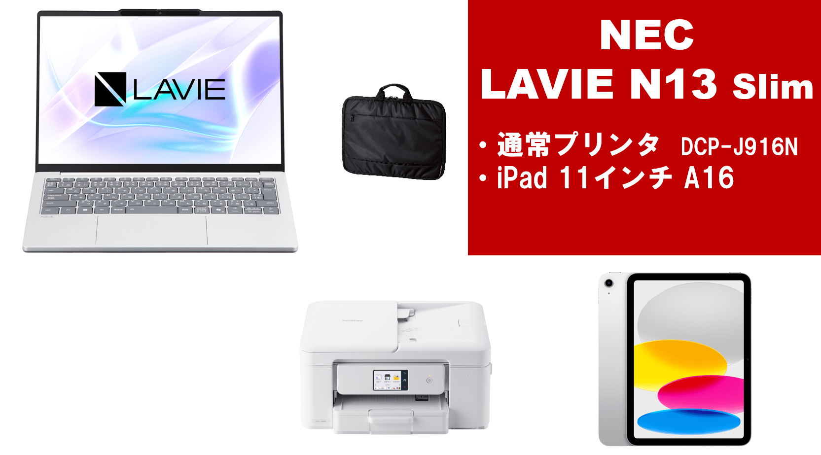 NEC LAVIE N13Slim＋通常プリンター＋iPadセット