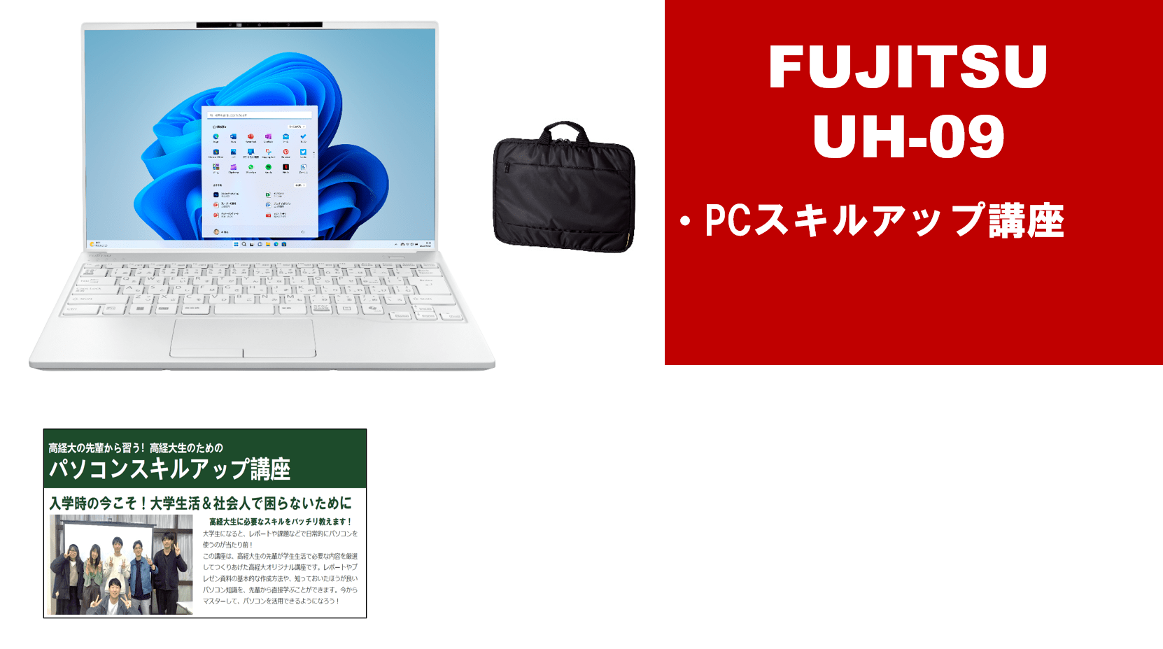 富士通 UH09＋PCスキルアップ講座セット