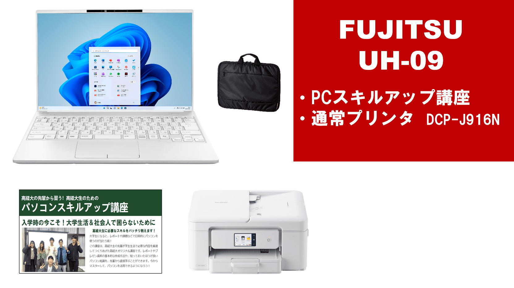 富士通 UH09＋PCスキルアップ講座＋通常プリンターセット