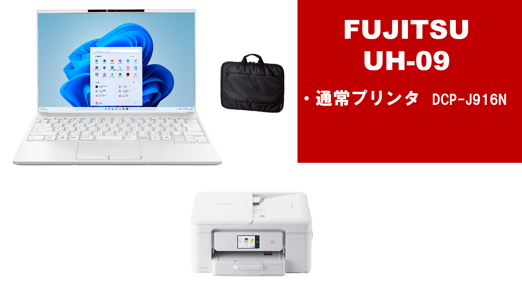 富士通 UH09＋通常プリンターセット