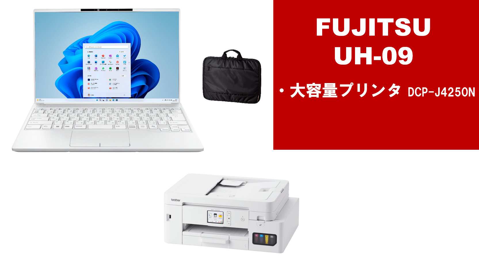 富士通 UH09＋大容量プリンターセット