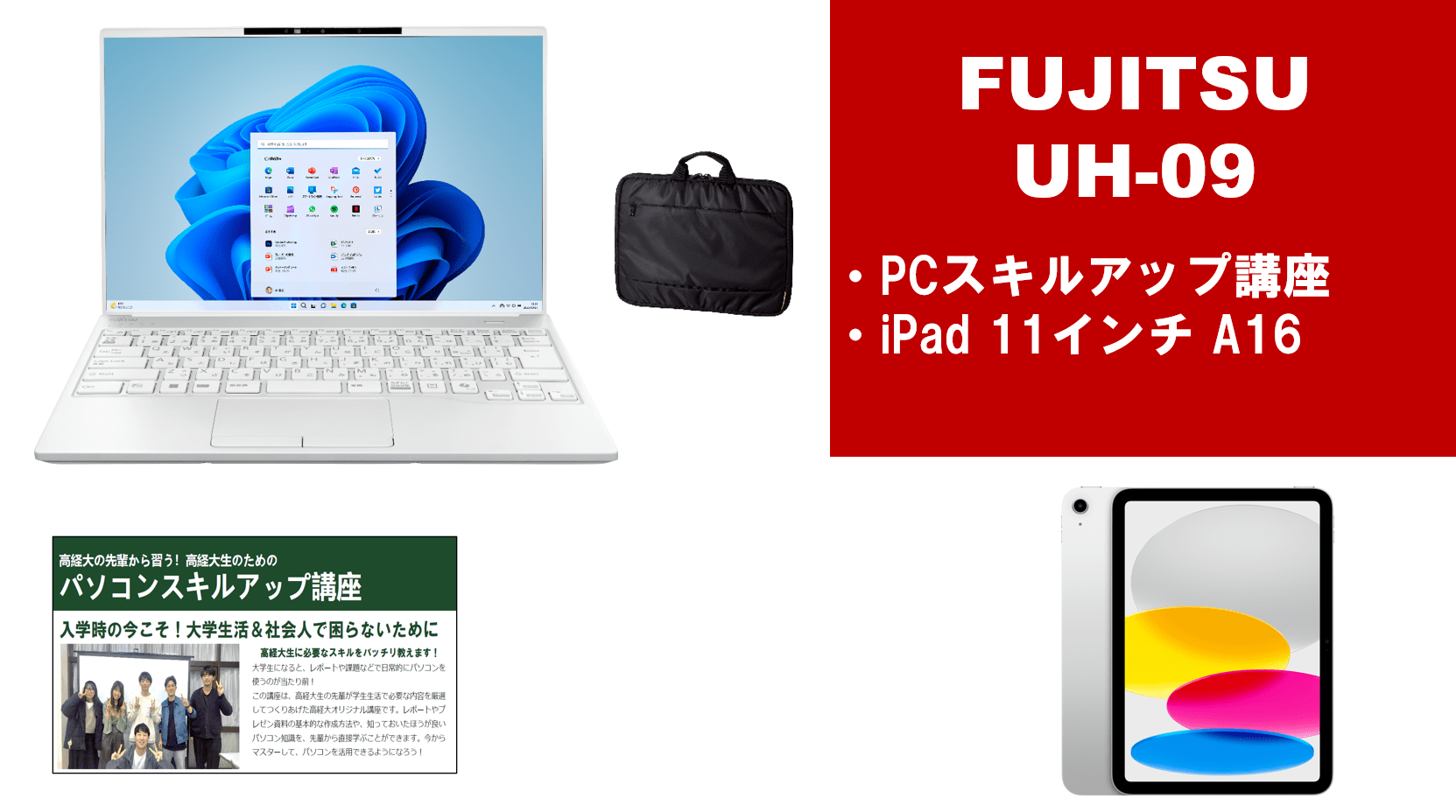 富士通 UH09＋PCスキルアップ講座セット＋iPadセット