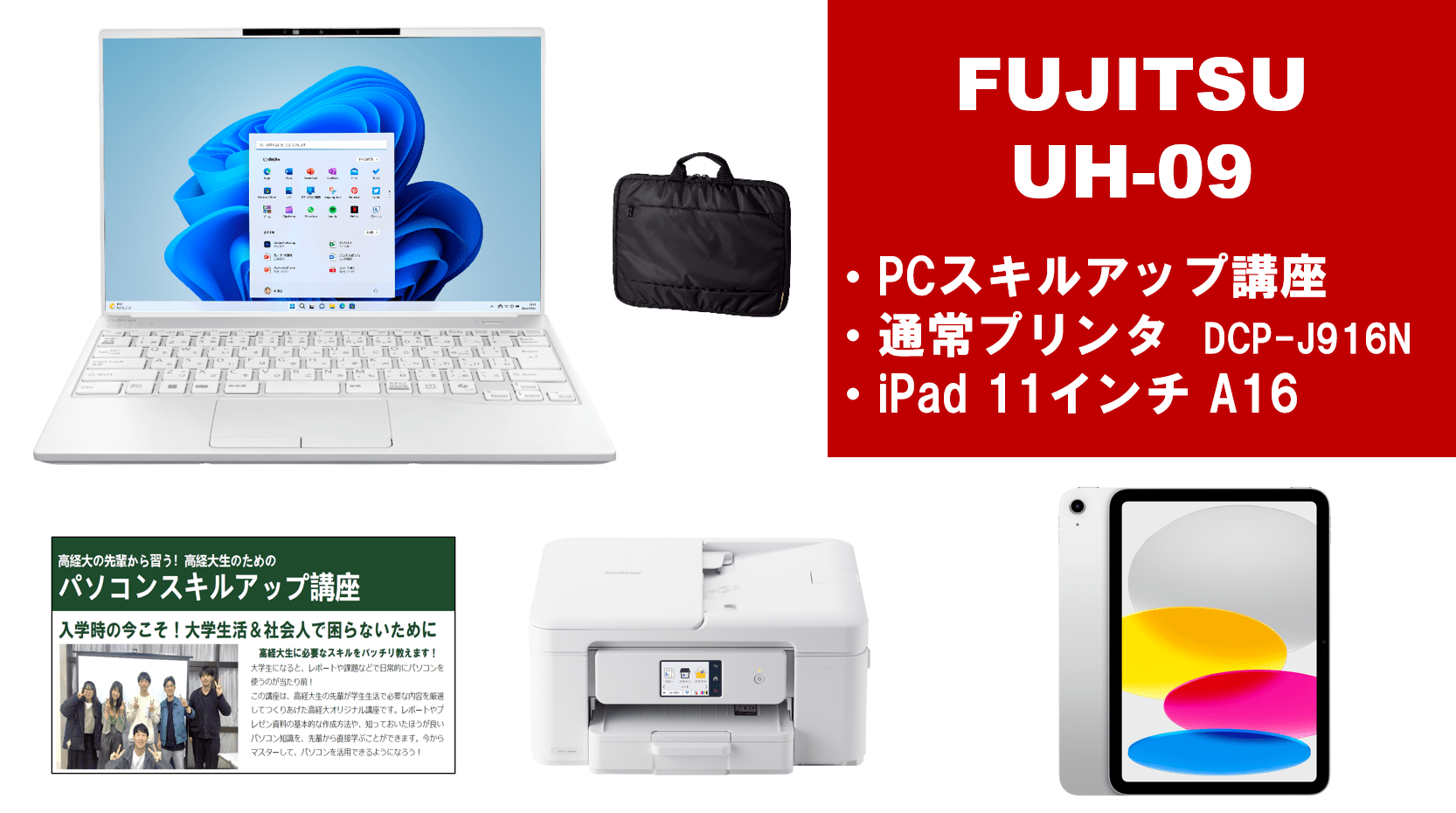 富士通 UH09＋PCスキルアップ講座セット＋通常プリンター＋iPadセット