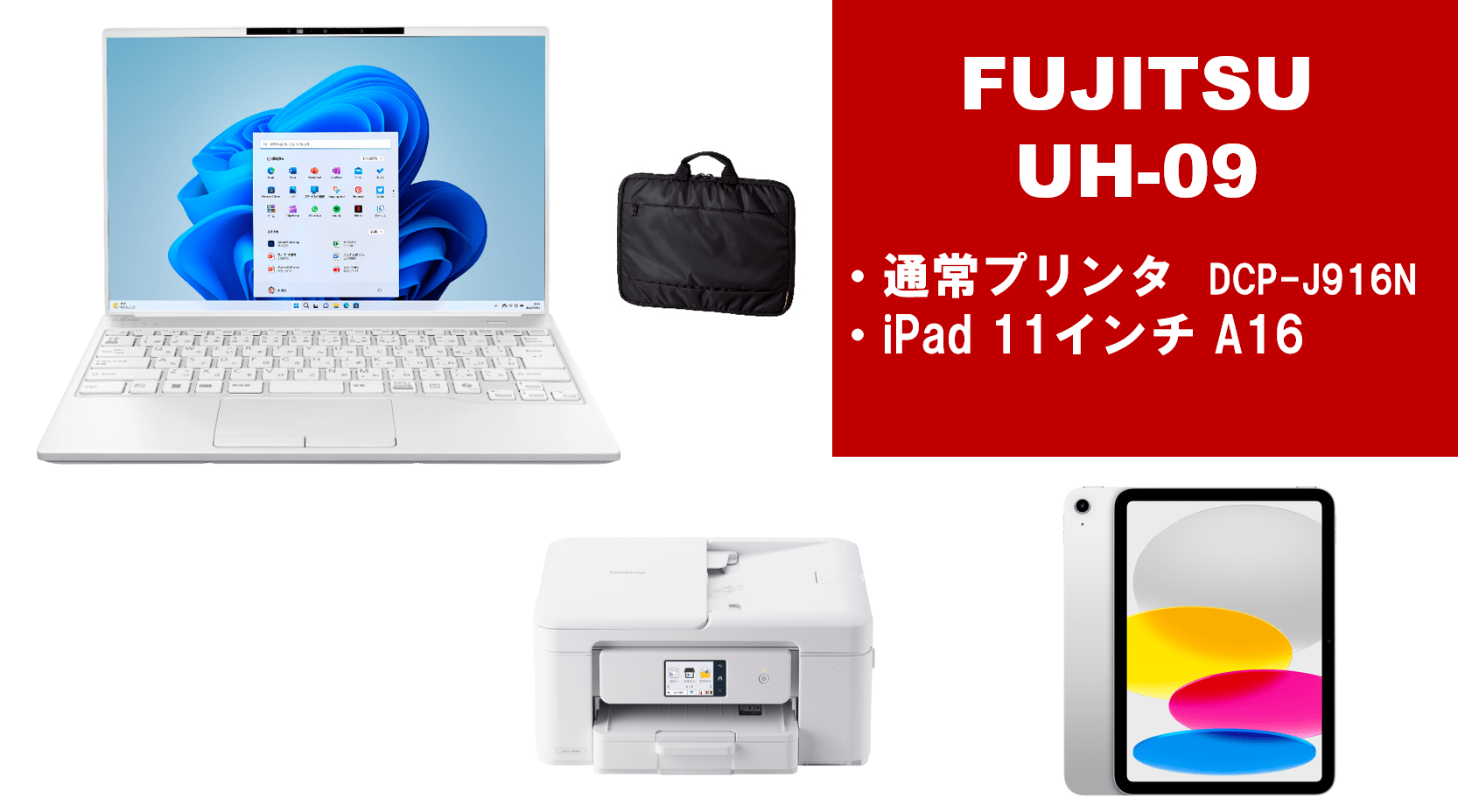 富士通 UH09＋通常プリンター＋iPadセット