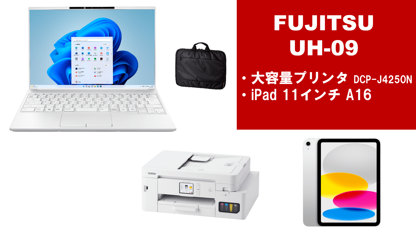 富士通 UH09＋大容量プリンター＋iPadセット