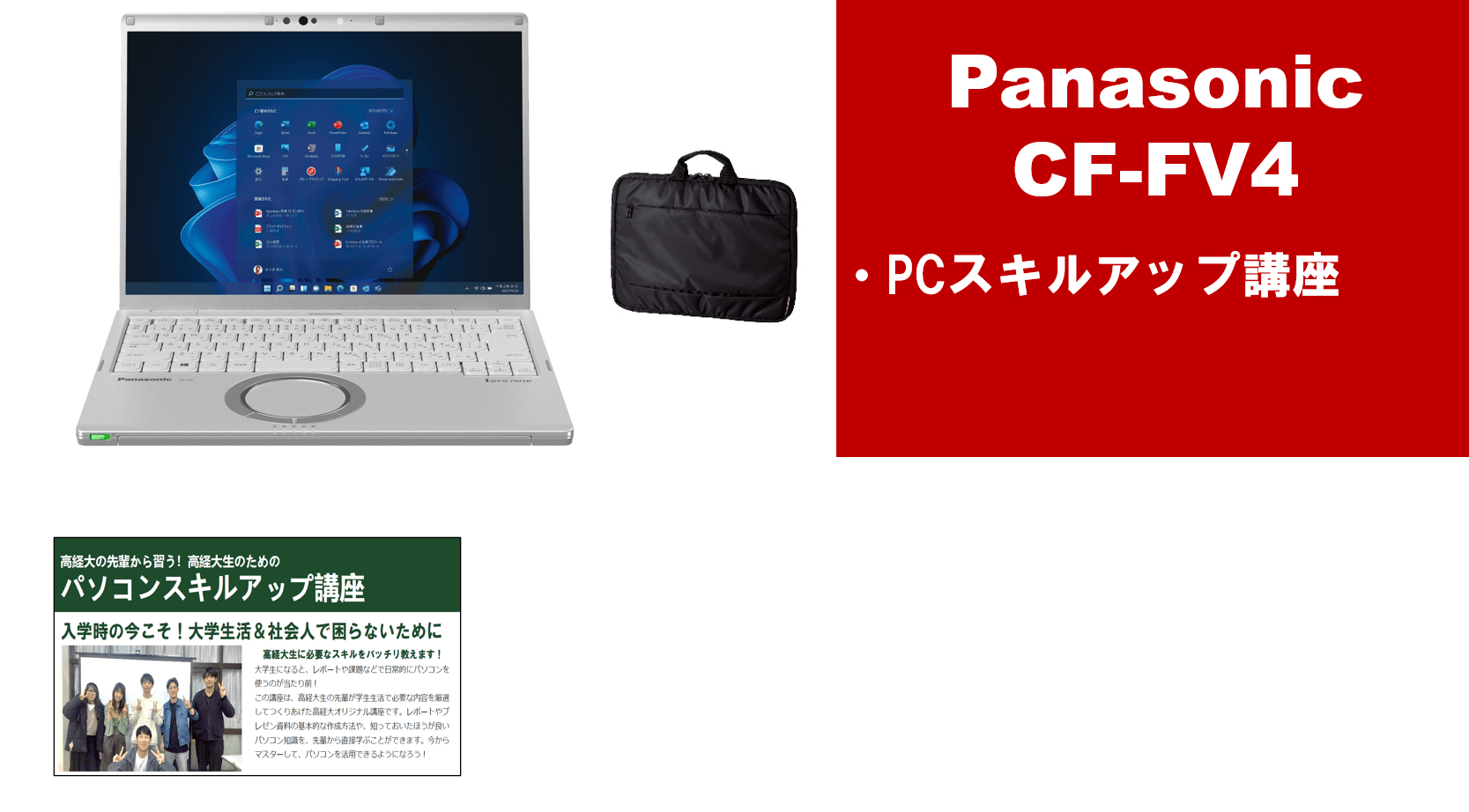 Panasonic CF-FV4＋PCスキルアップ講座セット