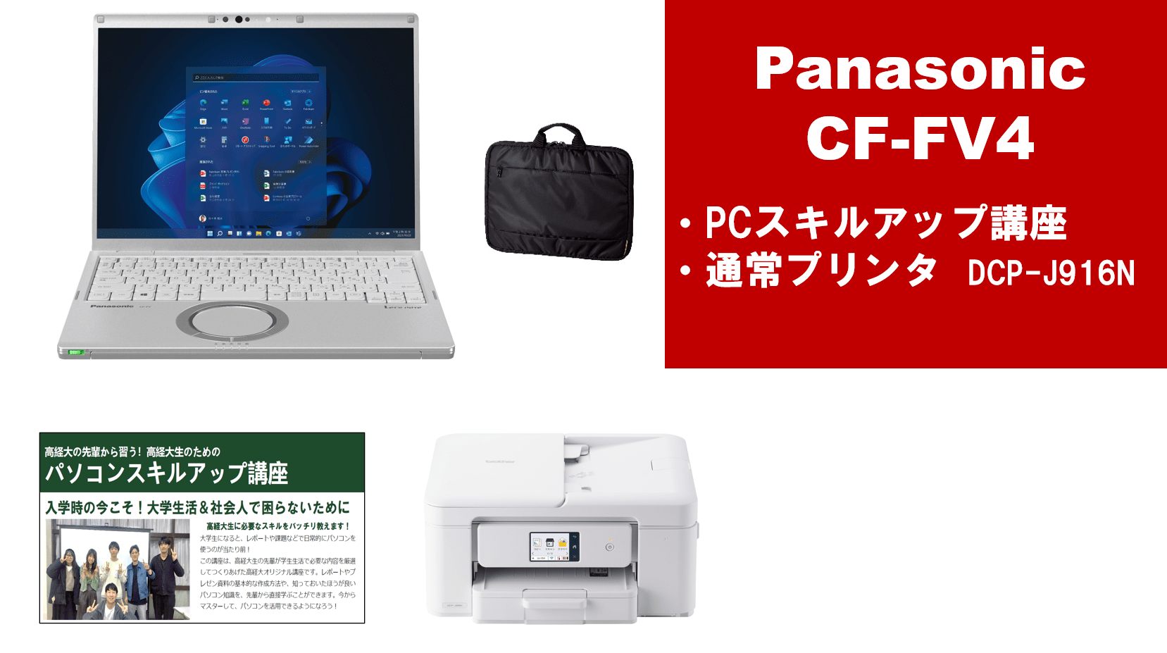 Panasonic CF-FV4＋PCスキルアップ講座＋通常プリンターセット
