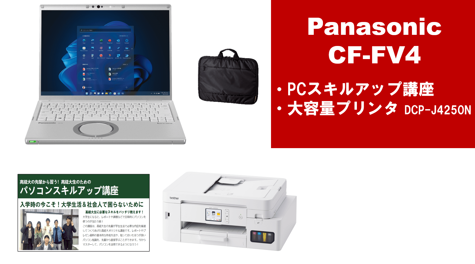 Panasonic CF-FV4＋PCスキルアップ講座＋大容量プリンターセット