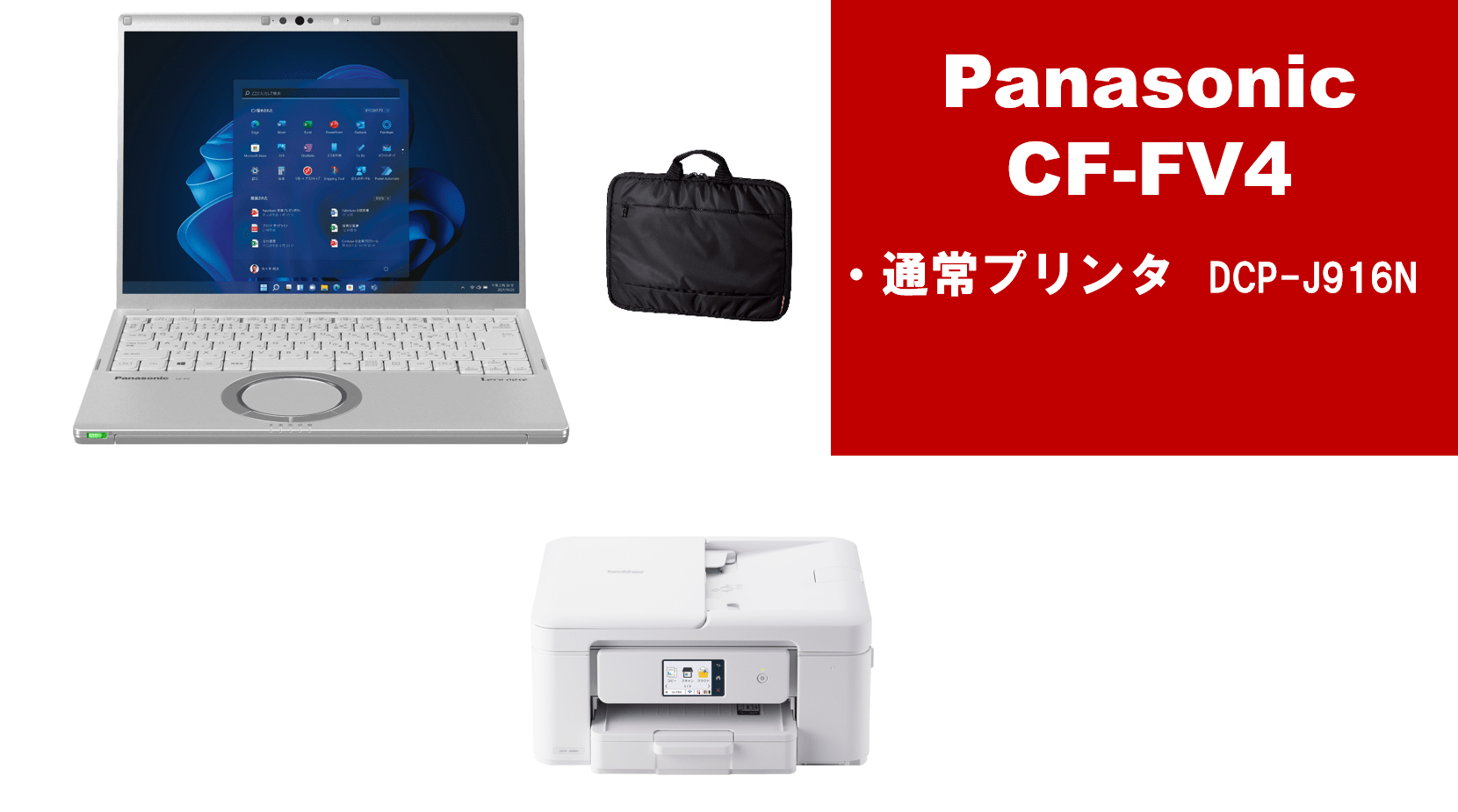 Panasonic CF-FV4＋通常プリンターセット