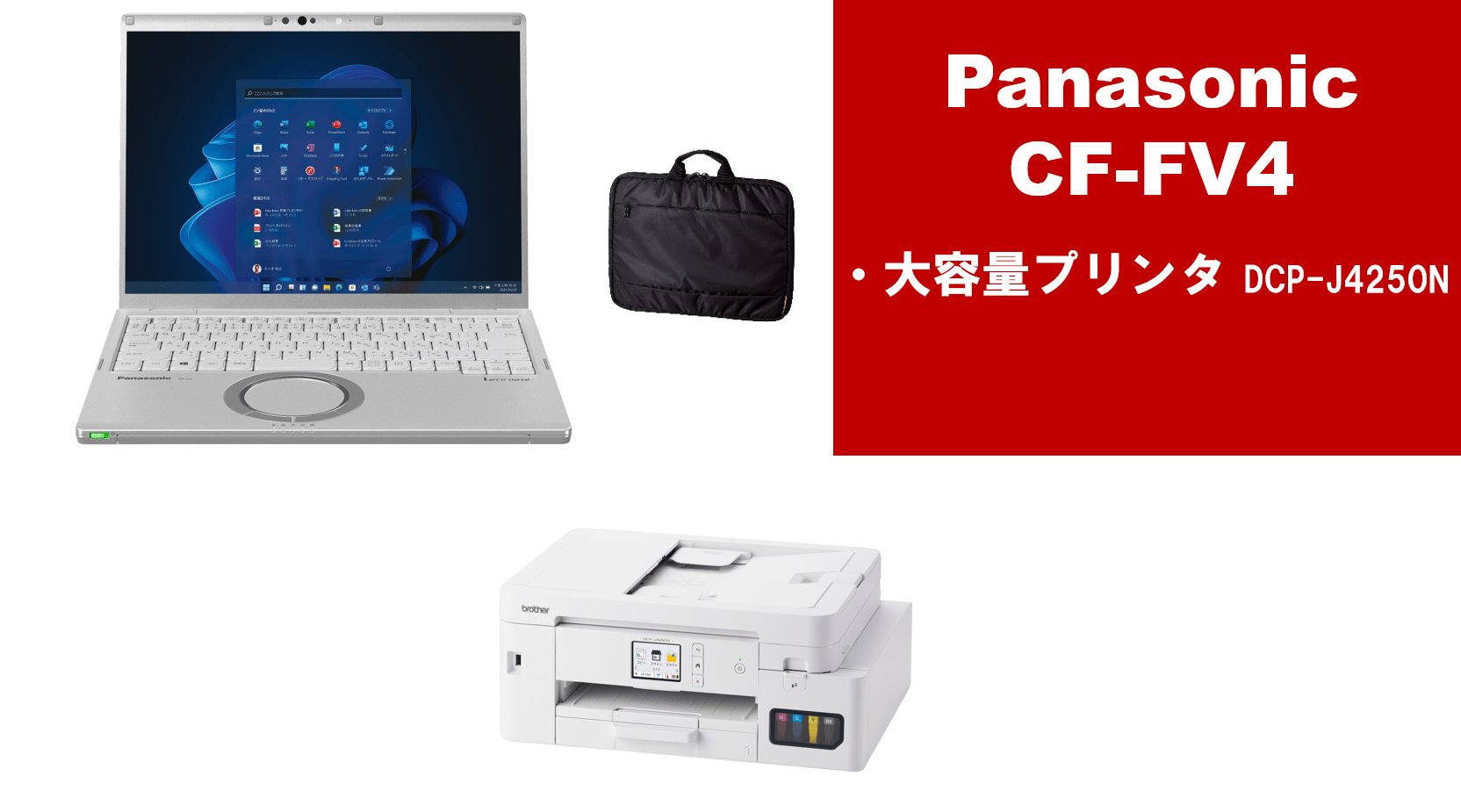 Panasonic CF-FV4＋大容量プリンターセット