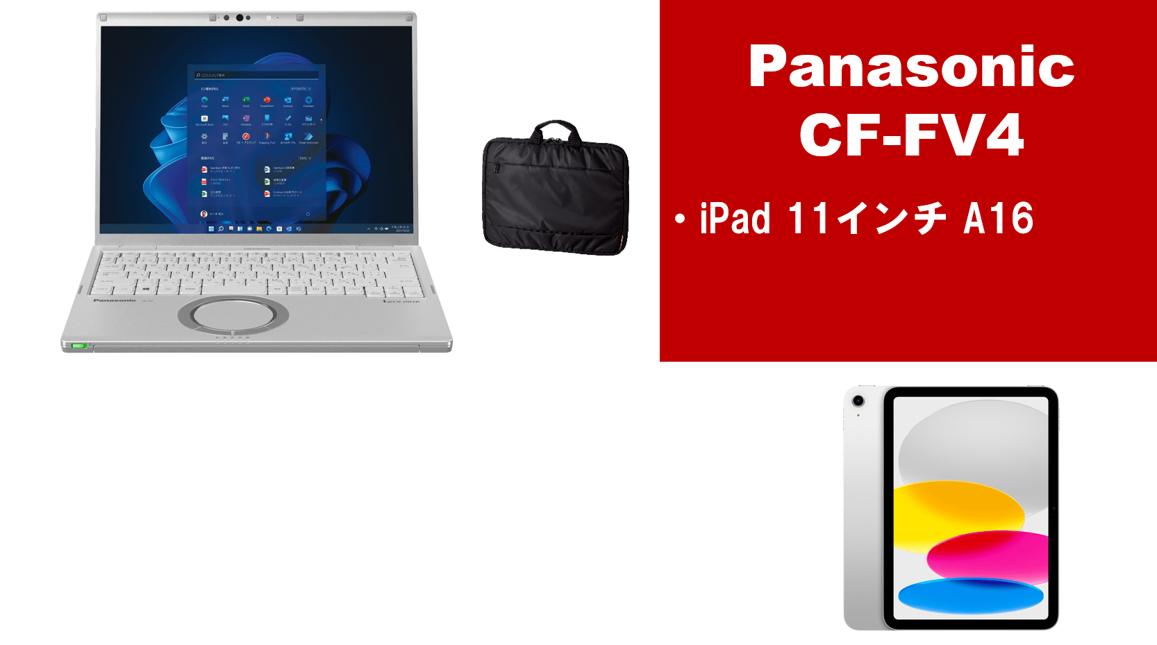 Panasonic CF-FV4＋iPadセット