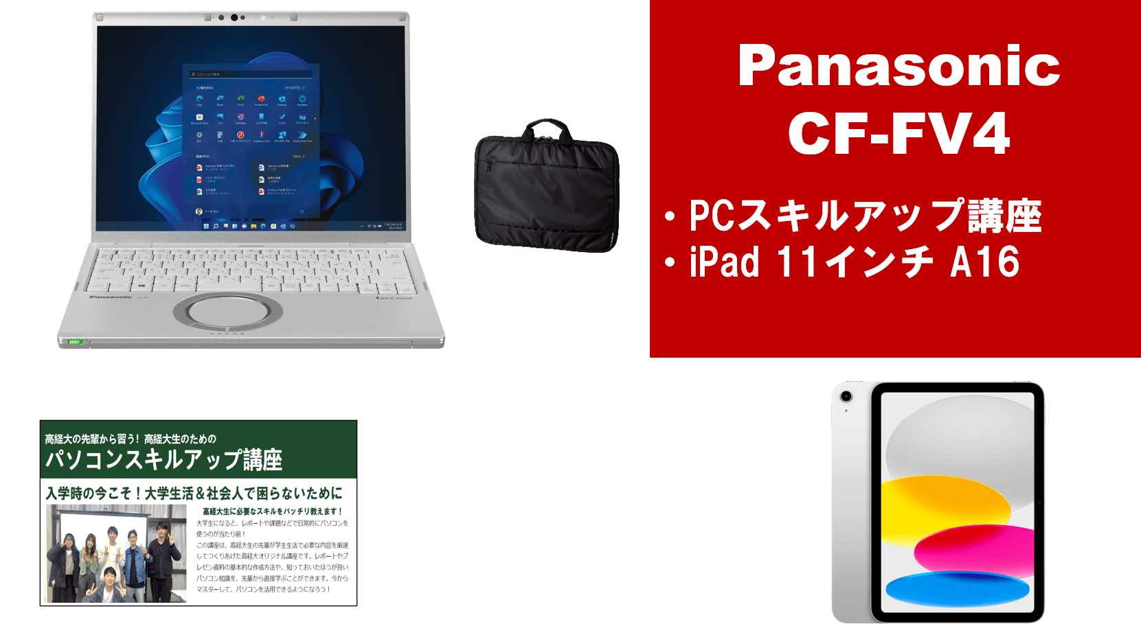 Panasonic CF-FV4＋PCスキルアップ講座セット＋iPadセット