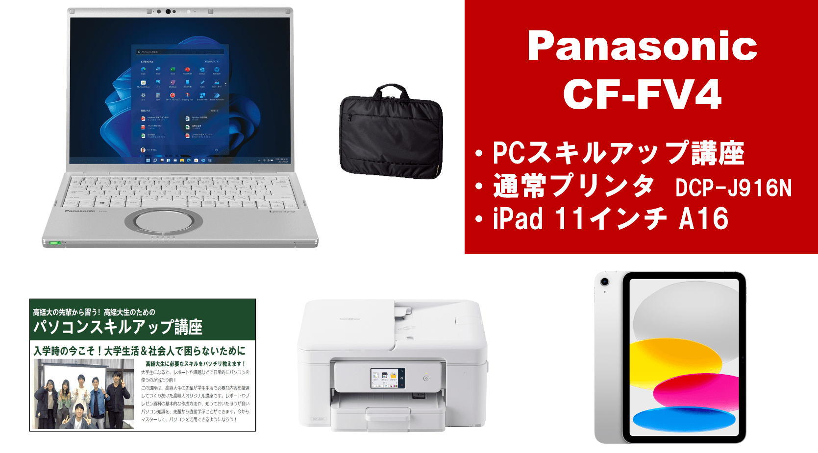 Panasonic CF-FV4＋PCスキルアップ講座セット＋通常プリンター＋iPadセット