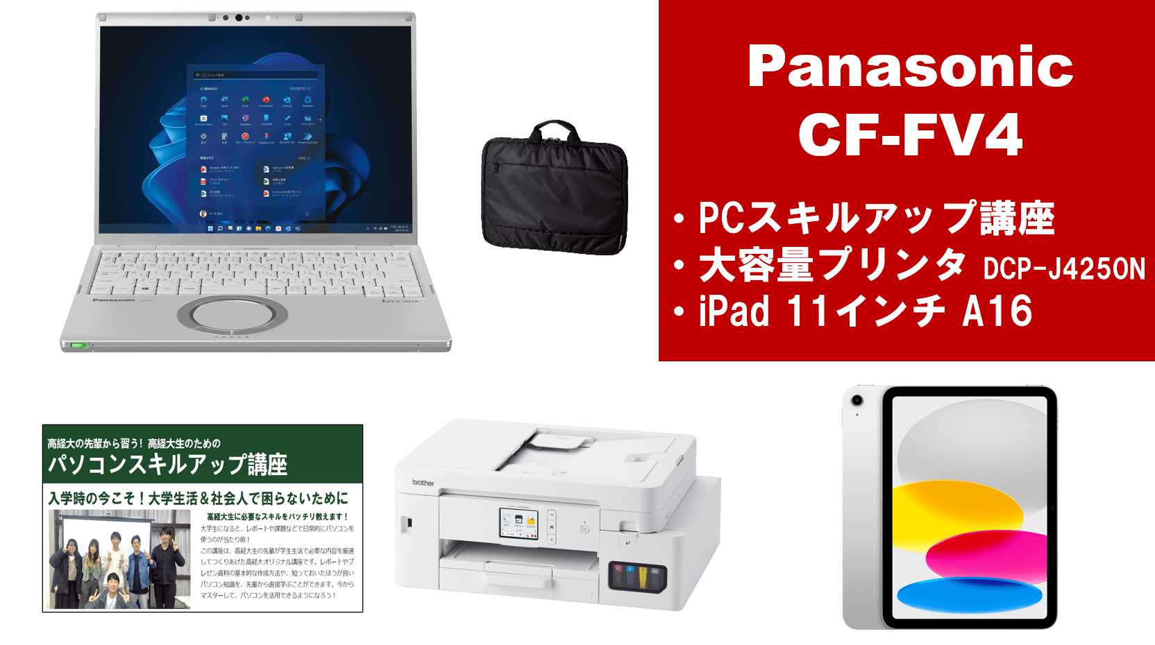 Panasonic CF-FV4＋PCスキルアップ講座セット＋大容量プリンター＋iPadセット