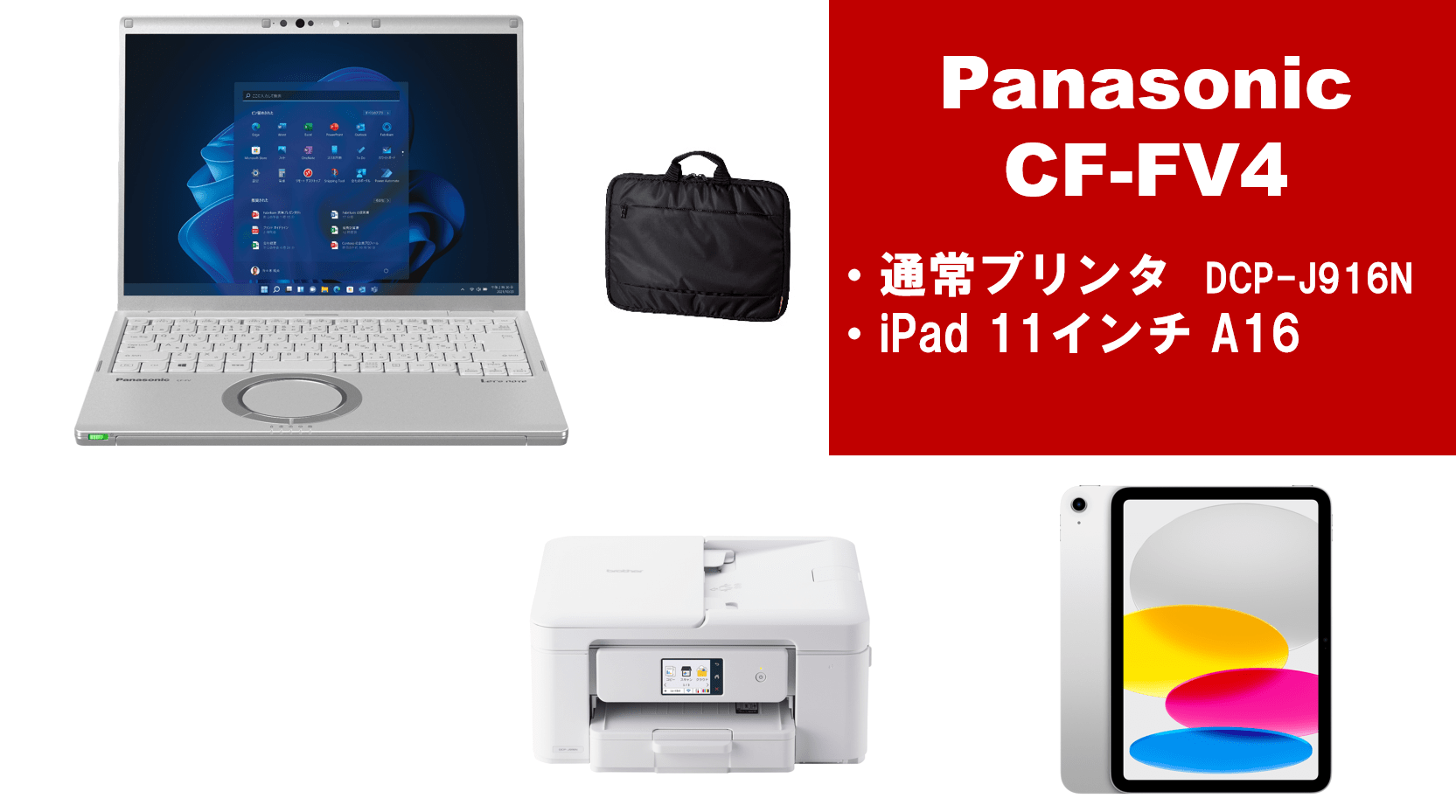 Panasonic CF-FV4＋通常プリンター＋iPadセット