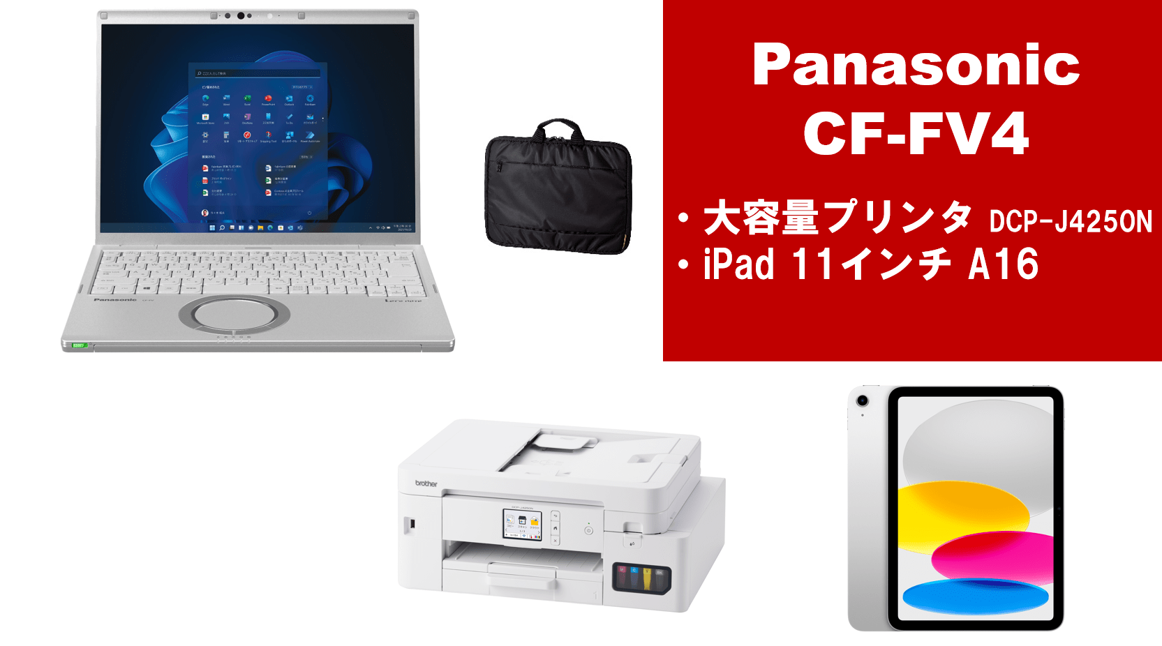 Panasonic CF-FV4＋大容量プリンター＋iPadセット
