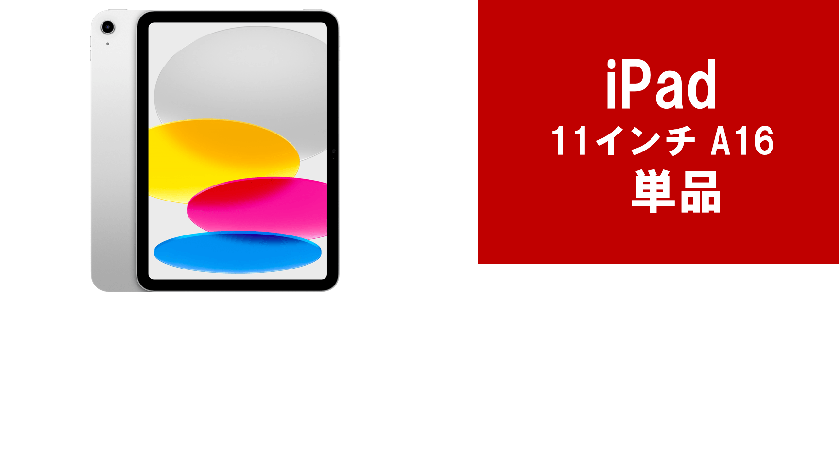 iPad11インチ A16　単品