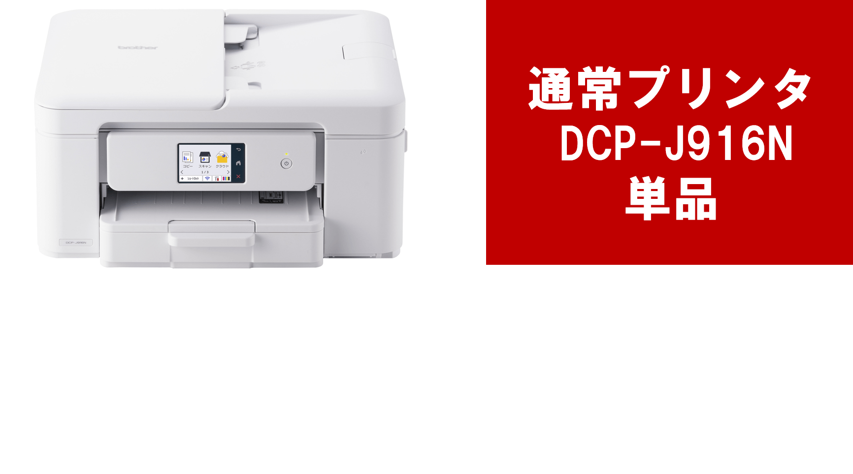 通常プリンター「Brother DCO-J916Ｎ」　単品