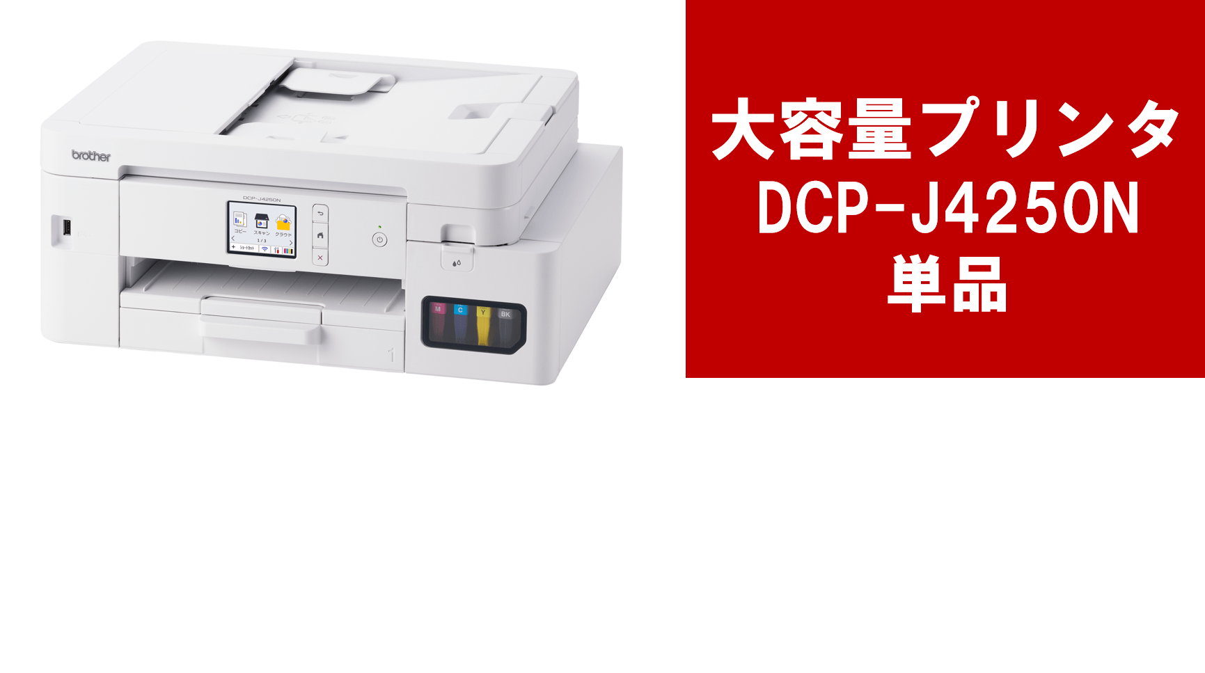 大容量プリンター「Brother DCP-J4250N」　単品