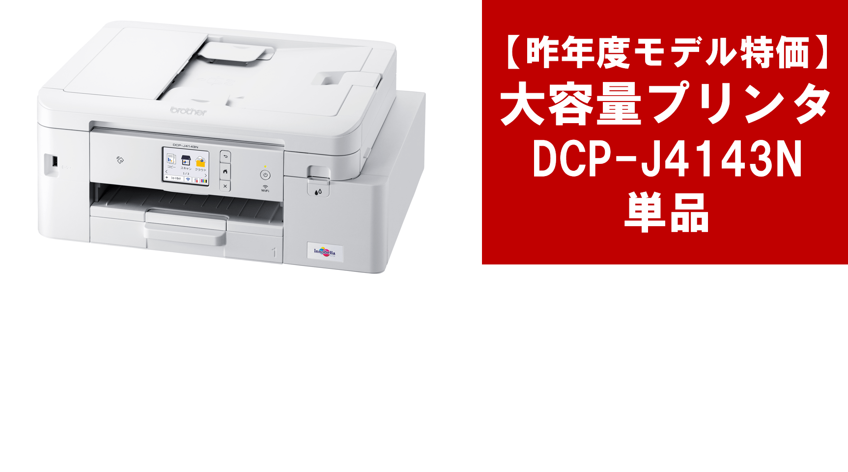 【25年度モデル】大容量プリンター「Brother DCP-J4143N」　単品特価