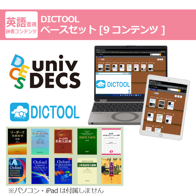 DICTOOL ベースセット