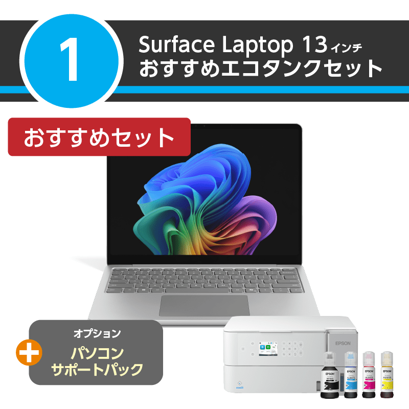 【おすすめエコタンクセット】Surface Laptop 13インチ+パソコンサポートパック