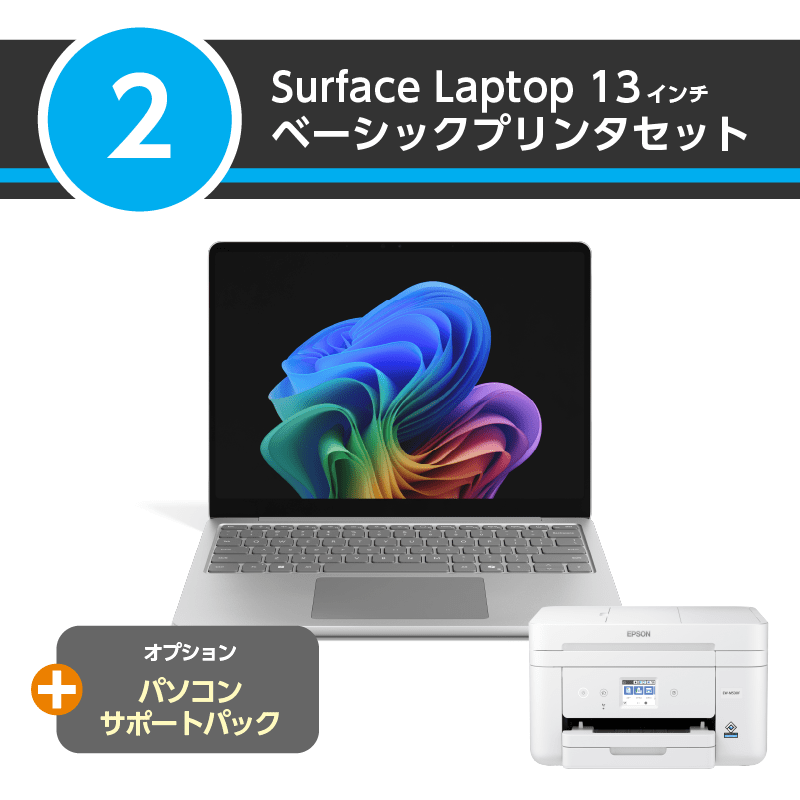 【ベーシックプリンタセット】Surface Laptop 13インチ+パソコンサポートパック
