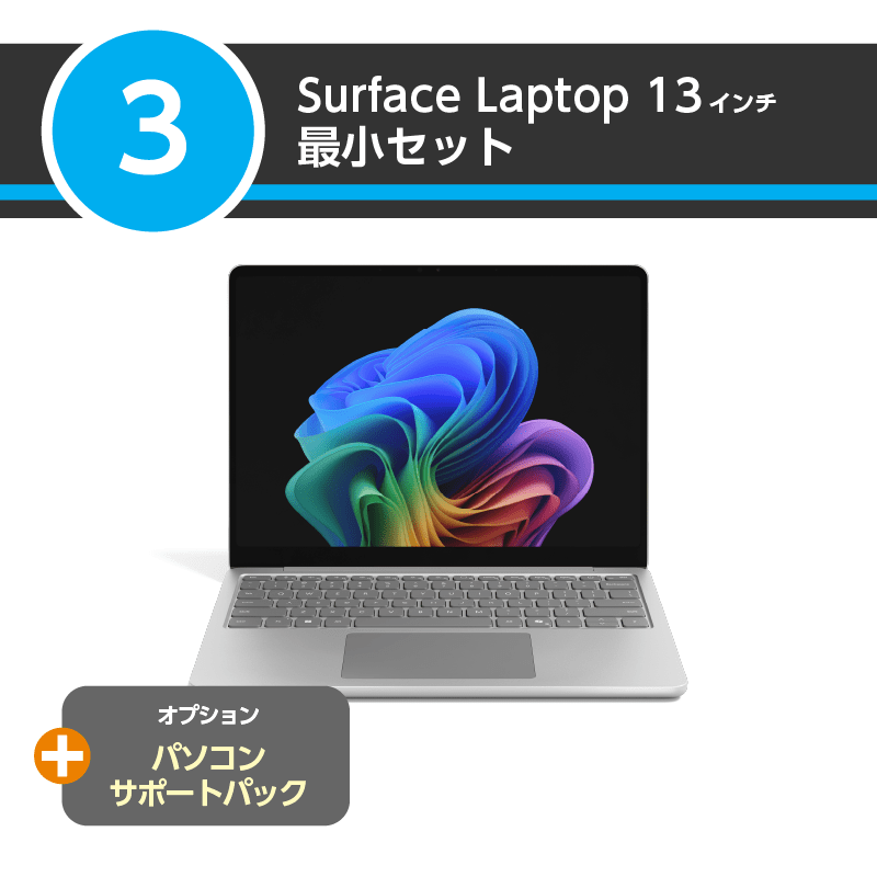 【最小セット】Surface Laptop 13インチ+パソコンサポートパック