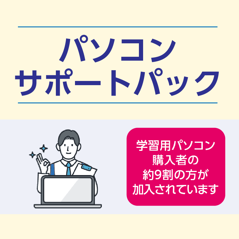 パソコン サポートパック(追加お申込み用)