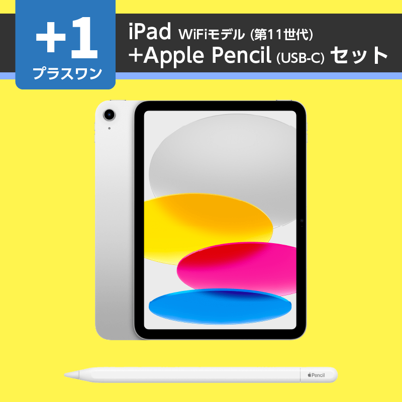 (追加申込み用) [同時購入割引] Apple iPad WiFiモデル（第11世代）+ Apple Pencil（USB-C）セット