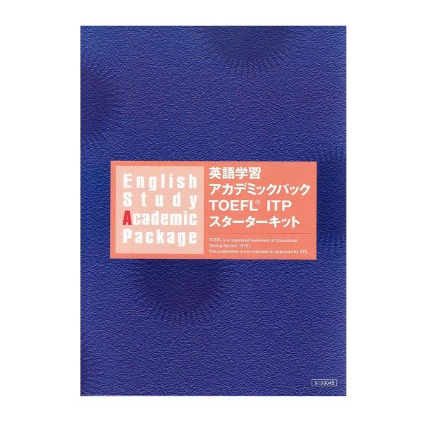 TOEFL ITP スタートキット