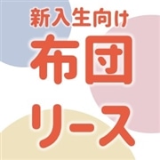 【新入生向け】布団リース