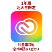【1年】Adobe Creative Cloud 北大生限定版