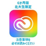 【6ヶ月】Adobe Creative Cloud 北大生協版