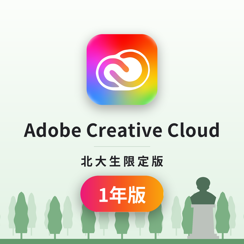 【1年】Adobe Creative Cloud 北大生限定版