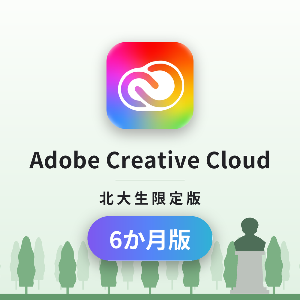 【6ヶ月】Adobe Creative Cloud 北大生限定