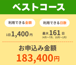 ベストコース【1400円プラン】