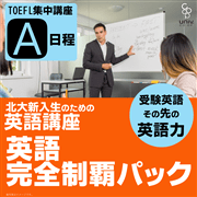 英語講座完全制覇パック(TOEFL_A日程)