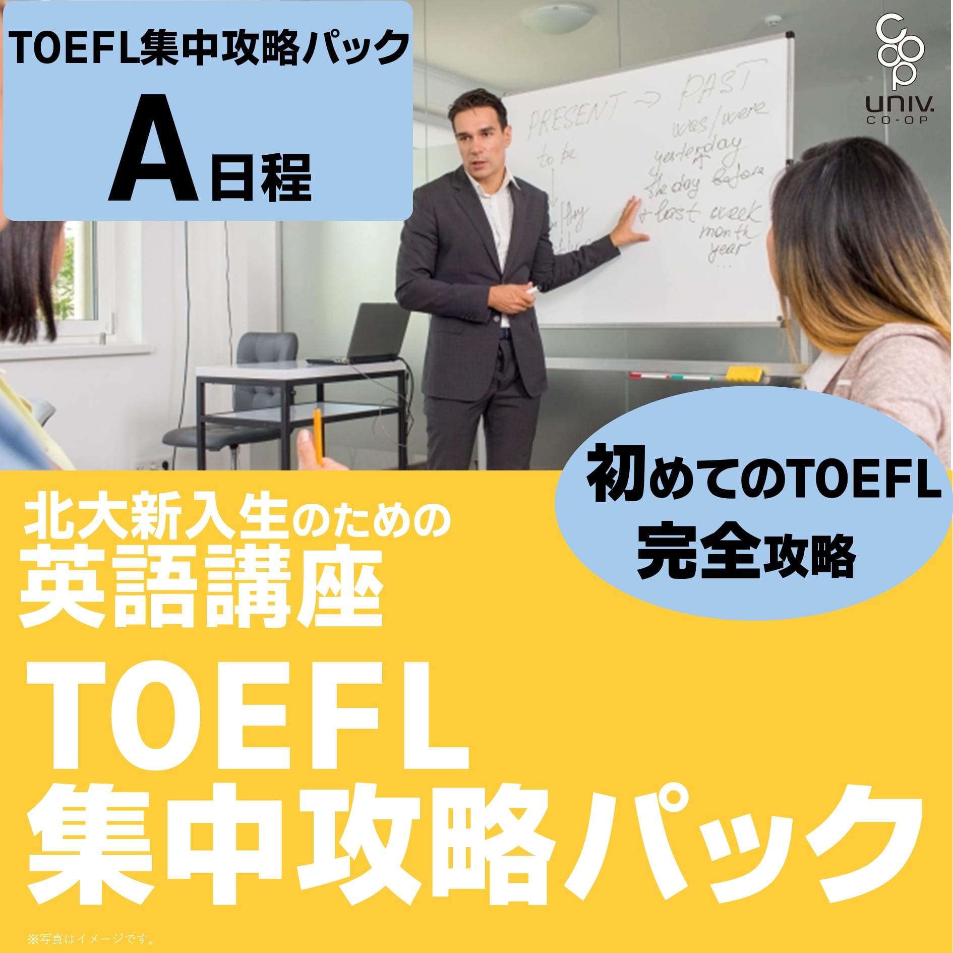 英語講座TOEFL集中攻略パックA日程