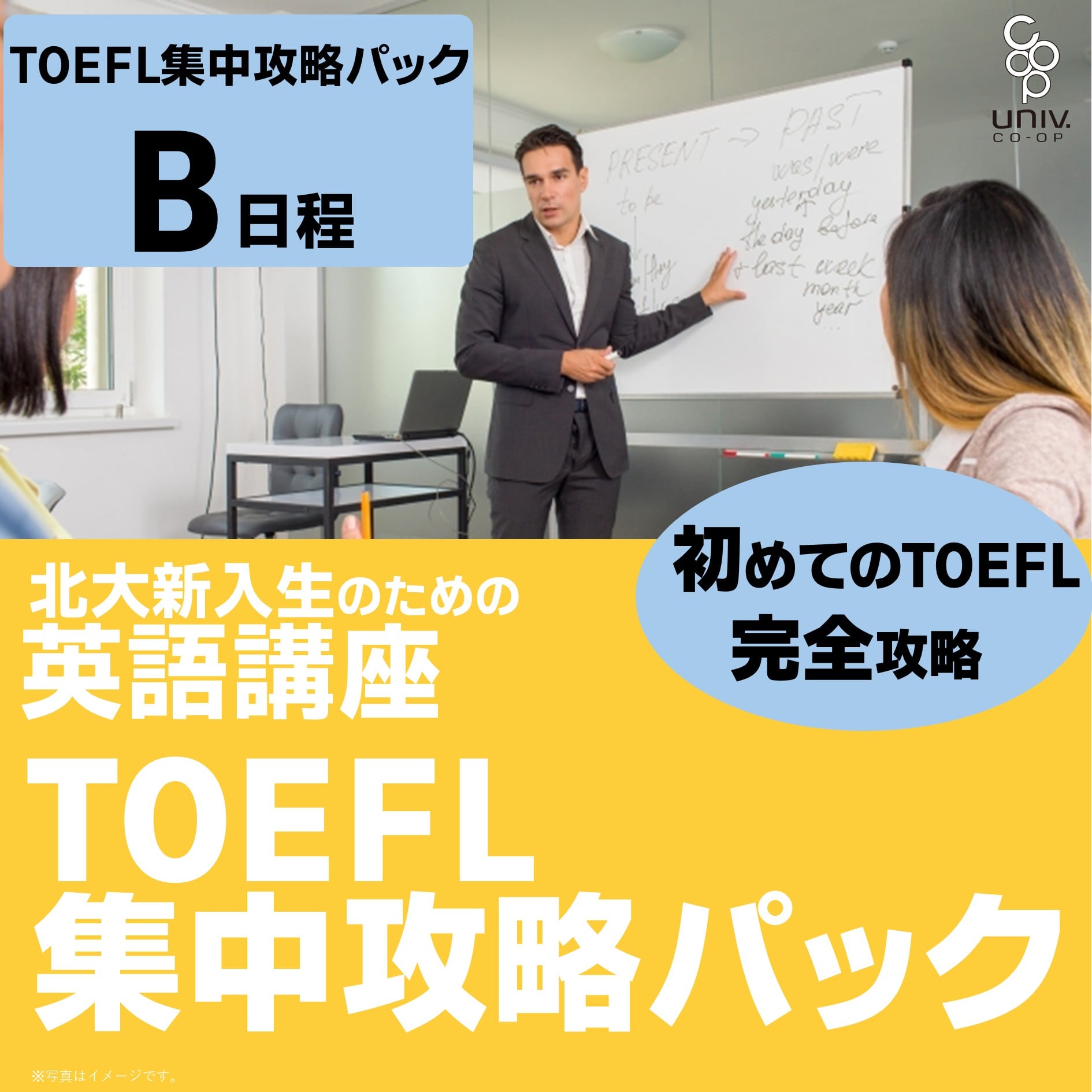  英語講座TOEFL集中攻略パックB日程