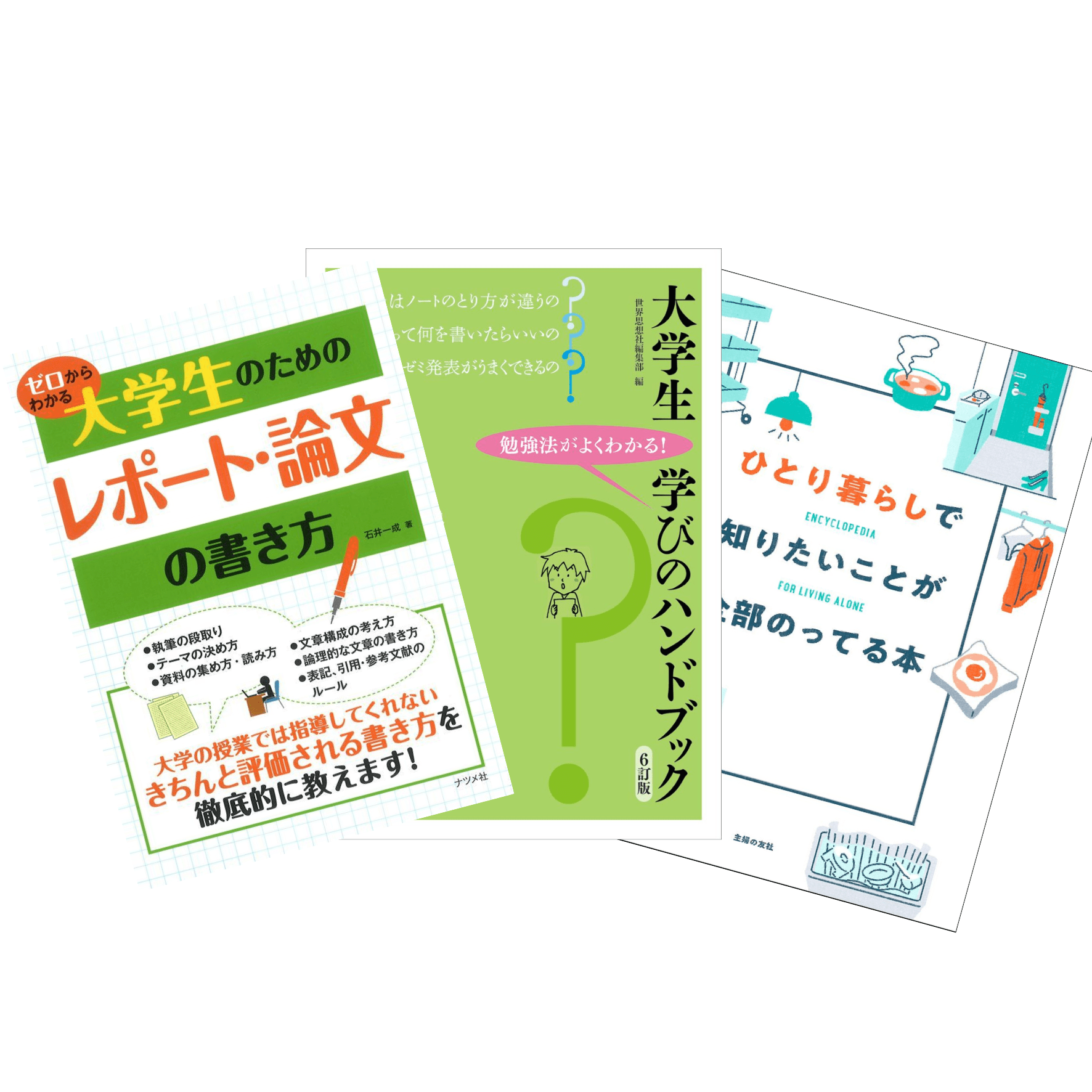 学びと暮らしの基本書セット