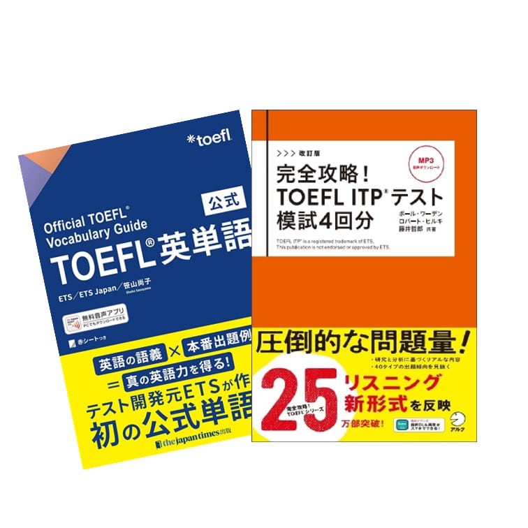 TOEFLベストセット