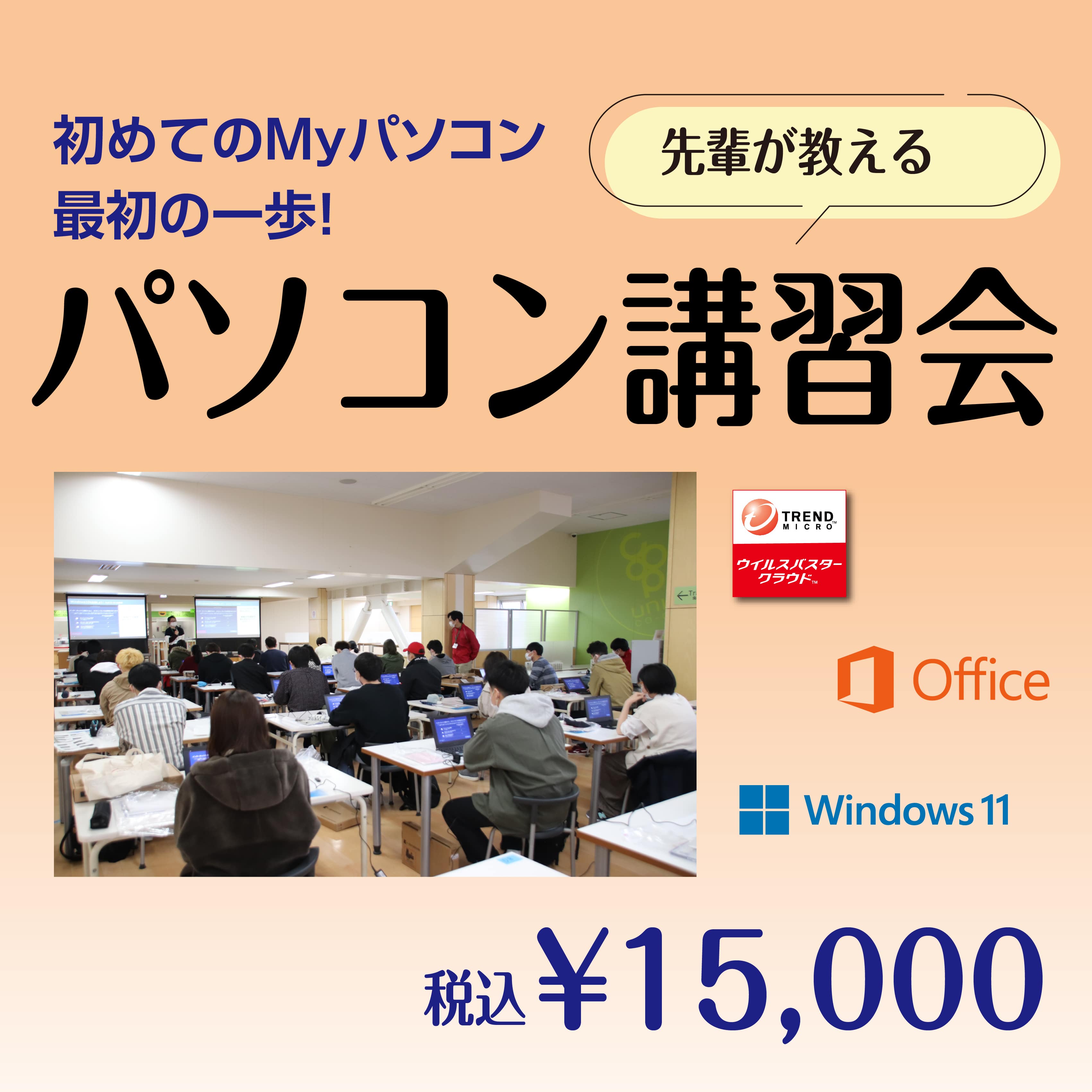 【PC購入者限定】 先輩が教えるパソコン講習会