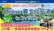 Online 異文化交流 in フィリピン