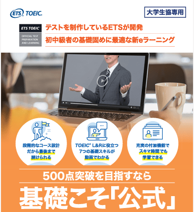 TOEIC eラーニング基礎編