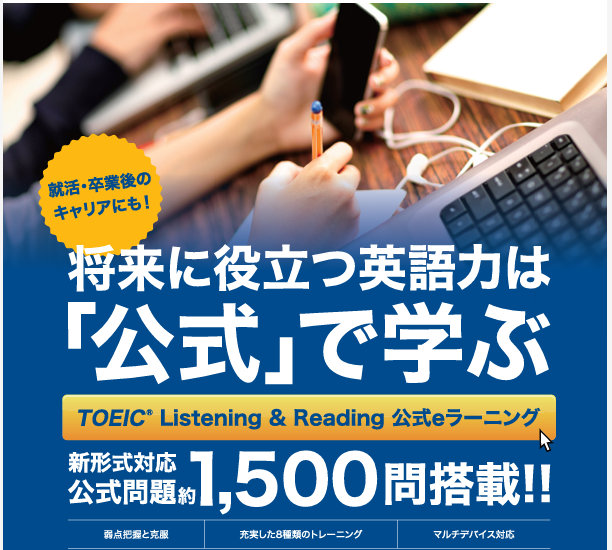 TOEIC 公式eラーニング  ３か月コース