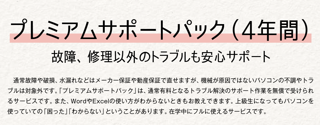 プレミアムサポートパック(4年間)
