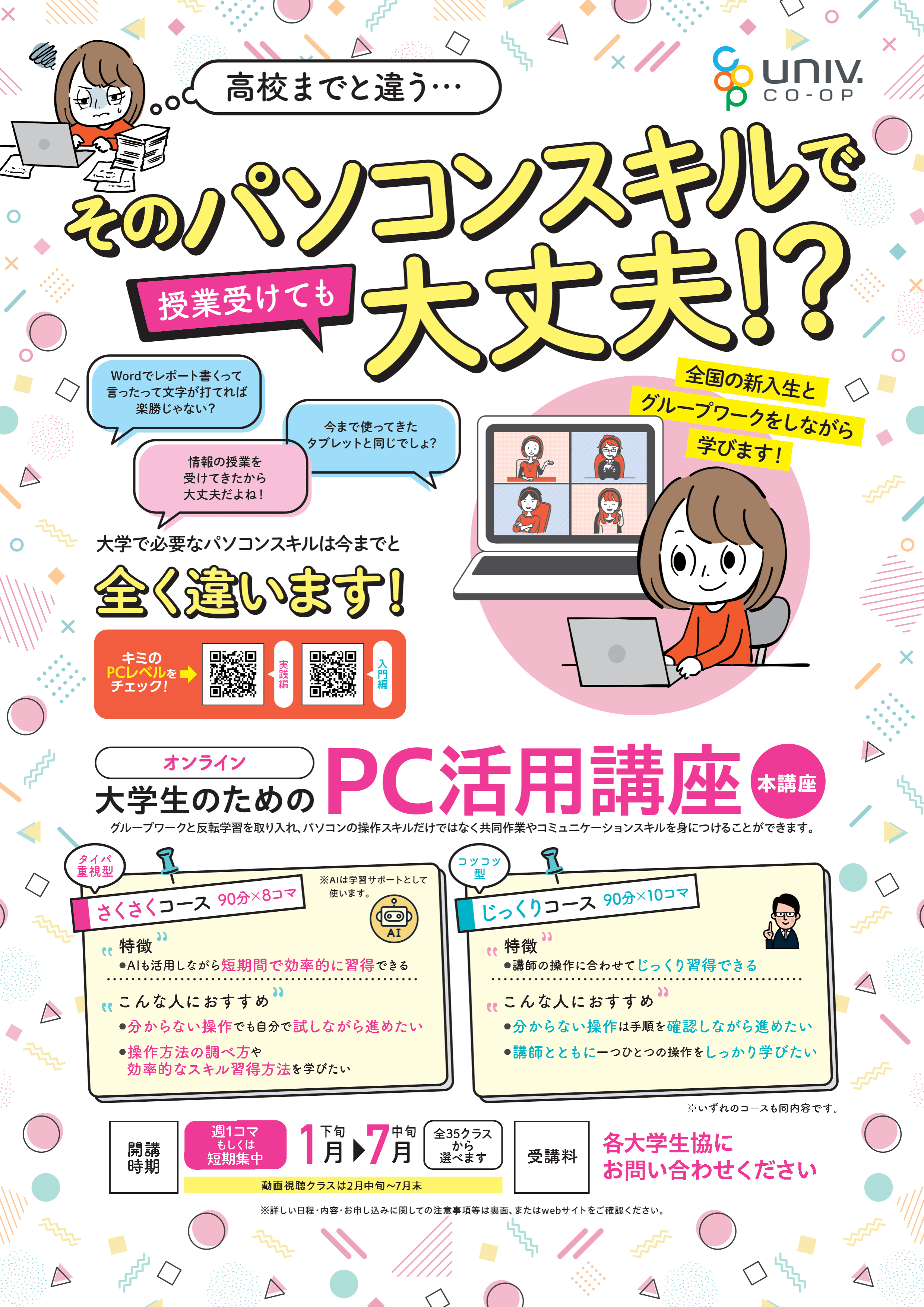 大学生のためのパソコン活用講座